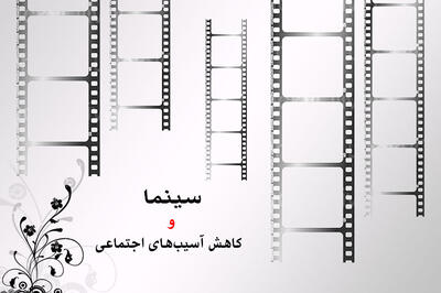 نقش سینما در کاهش آسیب‌های اجتماعی - سوره سینما