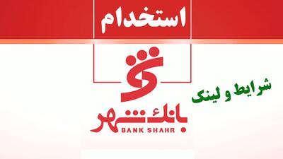 بانک شهر استخدام می کند+ لینک