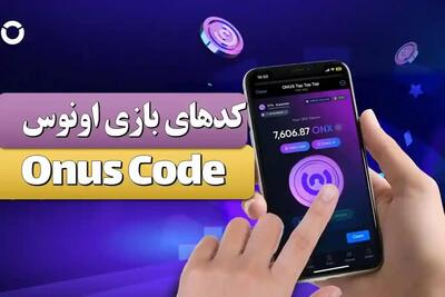 جواب کد‌های بازی اونوس ONUS امروز دوشنبه ۱۵ مرداد ۱۴۰۳