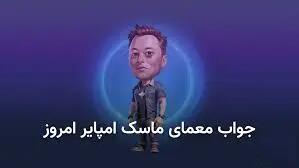  جواب معمای ماسک امپایر امروز ۱۵ مهر + کد ویدئو یوتیوب