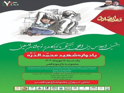 برگزاری اجلاس بین‌‎المللی «همبستگی با کودکان و نوجوانان فلسطینی»