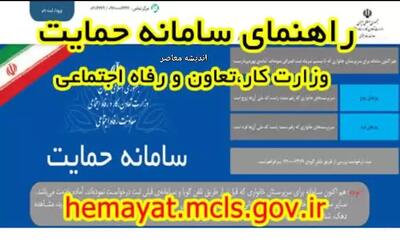 اندیشه معاصر - سامانه حمایت| سامانه جدید حمایت دهک بندی hemayat.mcls.gov.ir اندیشه معاصر