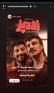 رونمایی از تیزر رسمى فیلم سینمایی«زودپز» با نزدیک شدن به اکران/ویدیو - بدینسان