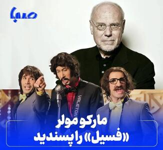 موفقیت «فسیل» در اولین جشنواره «کینوبراوو» سوچی روسیه / فیلمی که مارکو مولر و تیمش هم پسندید! - بدینسان