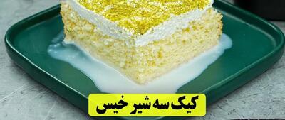 این کیک سه شیر توی دهان آب میشه انقدر که خوشمزس طرز تهیه کیک ترس لچس!