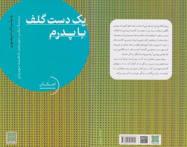 «یک دست گلف با پدرم» در کتاب‌فروشی