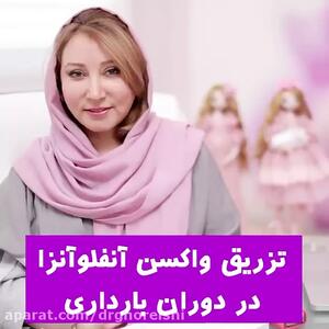 بهترین زمان تزریق واکسن آنفولانزا در بارداری چه زمانی است؟