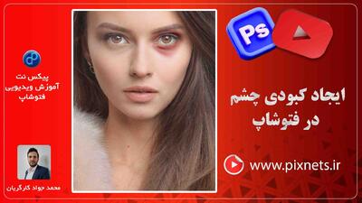 کبود کردن چهره (زیر چشم) در فتوشاپ