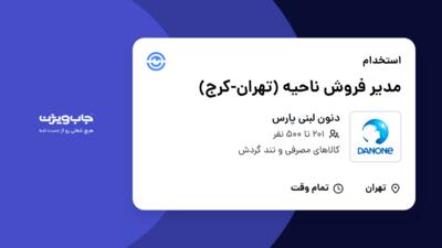 استخدام مدیر فروش ناحیه (تهران-کرج) در دنون لبنی پارس