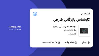 استخدام کارشناس بازرگانی خارجی در توسعه تجارت آبی توکان