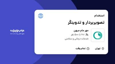 استخدام تصویربردار و تدوینگر - خانم در مهر مام میهن