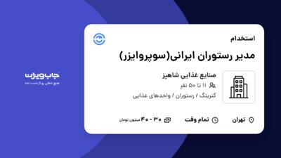 استخدام مدیر  رستوران ایرانی(سوپروایزر) در صنایع غذایی شاهپز