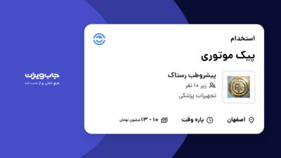 استخدام پیک موتوری - آقا در پیشروطب رستاک