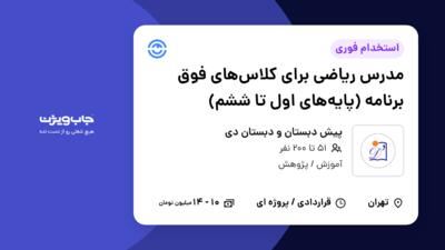 استخدام مدرس ریاضی برای کلاس‌های فوق برنامه (پایه‌های اول تا ششم) در پیش دبستان و دبستان دی