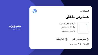 استخدام حسابرس داخلی در شرکت  کارتن البرز