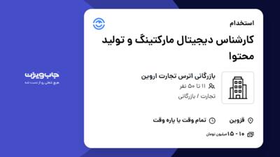 استخدام کارشناس دیجیتال مارکتینگ و تولید محتوا در بازرگانی اترس تجارت اروین