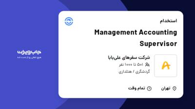 استخدام Management Accounting Supervisor در شرکت سفرهای علی‌بابا