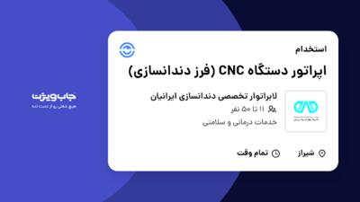 استخدام اپراتور دستگاه CNC (فرز دندانسازی) در لابراتوار تخصصی دندانسازی ایرانیان