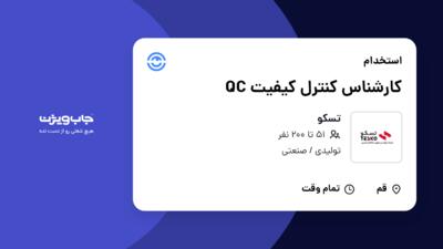 استخدام کارشناس کنترل کیفیت QC در تسکو