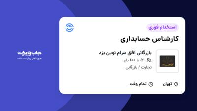 استخدام کارشناس حسابداری در بازرگانی آفاق سرام نوین یزد