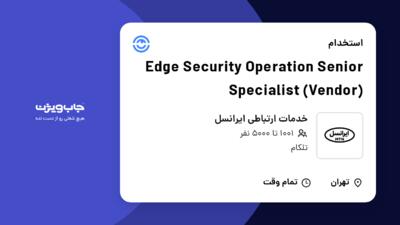 استخدام Edge Security Operation Senior Specialist (Vendor) در خدمات ارتباطی ایرانسل