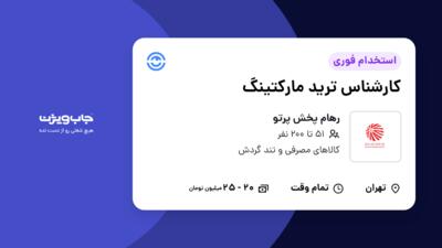 استخدام کارشناس ترید مارکتینگ در رهام پخش پرتو