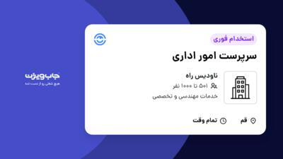 استخدام سرپرست امور اداری - آقا در ناودیس راه