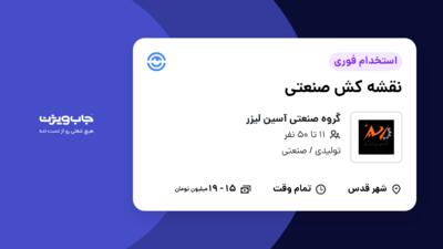 استخدام نقشه کش صنعتی در گروه صنعتی آسین لیزر