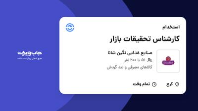 استخدام کارشناس تحقیقات بازار - آقا در صنایع غذایی نگین شانا