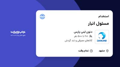 استخدام مسئول انبار - آقا در دنون لبنی پارس