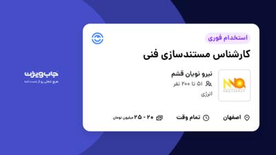 استخدام کارشناس مستندسازی فنی در نیرو نویان قشم