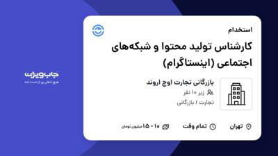 استخدام کارشناس تولید محتوا و شبکه‌های اجتماعی (اینستاگرام) - خانم در بازرگانی تجارت اوج اروند