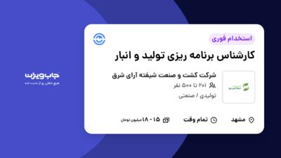 استخدام کارشناس برنامه ریزی تولید و انبار در شرکت کشت و صنعت شیفته آرای شرق