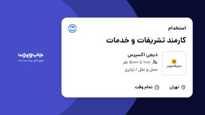 استخدام کارمند تشریفات و خدمات در دیجی اکسپرس