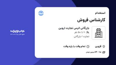 استخدام کارشناس فروش در بازرگانی اترس تجارت اروین