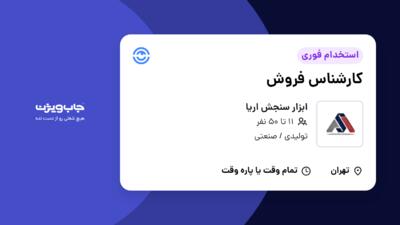 استخدام کارشناس فروش در ابزار سنجش اریا