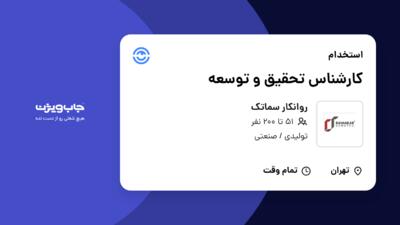 استخدام کارشناس تحقیق و توسعه - آقا در روانکار سماتک