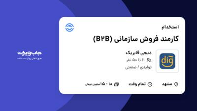 استخدام کارمند فروش سازمانی (B2B) در دیجی فابریک