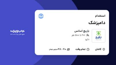 استخدام دامپزشک در باریج اسانس