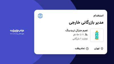 استخدام مدیر بازرگانی خارجی در نعیم جنرال تریدینگ