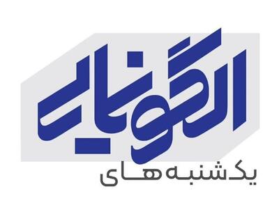 سی و پنجمین نشست «یکشنبه های الگونمایی» برگزار می‌شود