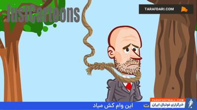 هری مگوایر، نجات‌دهنده‌ی اریک تن هاخ در منچستریونایتد / ویدیو کارتونی - پارس فوتبال | خبرگزاری فوتبال ایران | ParsFootball