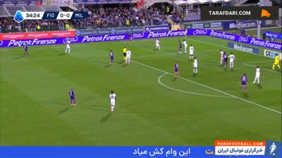 گل زیبای یاسین عدلی به میلان (فیورنتینا 1-0 میلان) - پارس فوتبال | خبرگزاری فوتبال ایران | ParsFootball