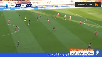 خلاصه بازی مونتزا ۱-۱ آاس رم (سری آ - 25-2024) - پارس فوتبال | خبرگزاری فوتبال ایران | ParsFootball