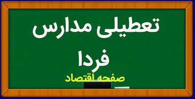 مدارس فردا دوشنبه ۱۶ مهر ماه ۱۴۰۳ تعطیل است؟ | مدارس فردا تا این لحظه تعطیل نیست