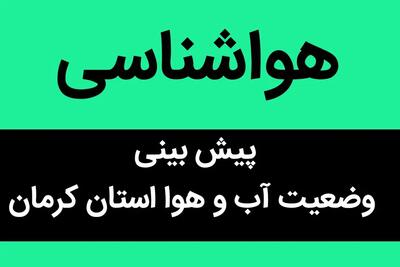 پیش بینی وضعیت آب و هوا کرمان فردا دوشنبه ۱۶ مهر ماه ۱۴۰۳ | کرمان طوفانی می شود؟