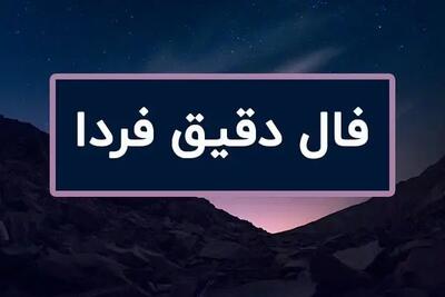 فال روزانه فردا دوشنبه ۱۶ مهر ۱۴۰۳ | امروز شانزدهم مهر ۱۴۰۳ چه اتفاقی می افتد؟