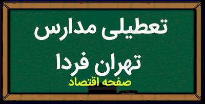 مدارس تهران فردا دوشنبه ۱۶ مهر ماه ۱۴۰۳ تعطیل است؟ | آیا تعطیلی مدارس فردا تهران حقیقت دارد؟