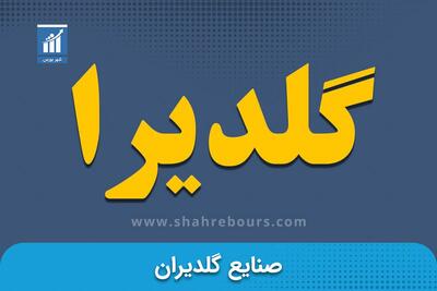 نگاهی به عملکرد یک ماهه مهرماه گلدیرا