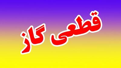 گاز این مناطق از اصفهان امروز قطع می شود